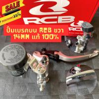 ราคา ปั๊มลอย RCB 14 มิล (ข้างขวา)อย่างเดียว ปั้มเบรค Racing boy 14 มิล ปั้มบน+กระปุก 14mm.(ข้างขวา) RCB RACING BOY แท้100% (23440237215)