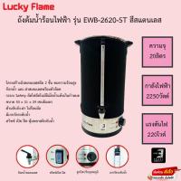 ราคา ถังต้มน้ำร้อนไฟฟ้า รับประกัน 3 ปี LUCKY FLAME EWB-2620-ST สีสแตนเลส ขนาด 20 ลิตร (16120481357)