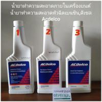 ราคา น้ำยาทำความสะอาดหัวฉีด,เครื่องAcdelco (10802551952)