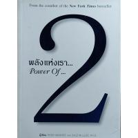 ราคา "พลังแห่งเรา 2" หลักพื้นฐานของความสัมพันธ์ หนังสือมือสอง สภาพดี ราคาถูก (23443152486)