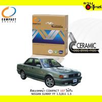 ราคา ผ้าดิสเบรคหน้า COMPACT MCJ-107 ใช้กับ NISSAN SUNNY FF 1.3,B11 1.5 (ราคาต่อ4ชิ้น) (21050968907)