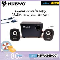 ราคา NUBWO NS-38 CRANEO ลำโพงคอม2.1/ต่อบลูทูธได้ ปรับเบสได้ (25462262128)