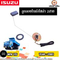 ราคา Isuzu ลูกลอยในถังโซล่า 2สาย อะไหล่รถ6ล้อ รุ่น NPR เอ็นพีอาร์ 115แรง ปี2001 (24230454804)