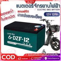 ราคา 6-DZF-12 แบตเตอรี่จักรยานไฟฟ้า 12v12ah แบตจักรยานไฟฟ้า มอเตอร์ไซค์ไฟฟ้า แบตสกู๊ตเตอร์ แบตเตอรี่รถไฟฟ้า (28407748807)