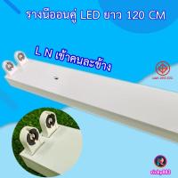 ราคา Ricky883 รางนีออนคู่ LED ยาว 120 CM หลอดคู่ L N เข้าคนละข้าง (25609364748)