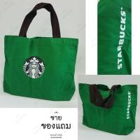 ราคา STARBUCK Canvas Bag กระเป๋าผ้าสีเขียว สตาร์บัคของแท้ ใหม่ ส่งฟรี (2011497038)