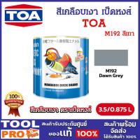 ราคา TOA สีเคลือบเงา เป็ดหงส์ M192 สีเทา ขนาด 1, 1/4 กล. (3.5/0.875 ลิตร) (จำกัดซื้อไม่เกิน 2 ชิ้น/คำสั่งซื้อ) (27757476393)