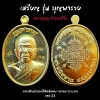 ราคา เหรียญรุ่นบุญพารวย หลวงปู่บุญ ปริปุนฺณสีโล วัดปอแดง อ.ปักธงชัย จ.นครราชสีมา ปี2558 (18180551328)