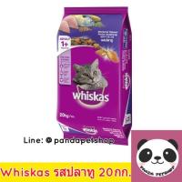 ราคา Whiskas 20กก รสปลาทู อาหารแมว วิสกัส (727130632)