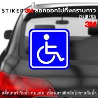 ราคา ป้ายในรถมีผู้พิการ Disabled Person Sign เป็นสติ๊กเกอร์ 3M ติดรถไม่ทิ้งคราบกาว (19088435981)