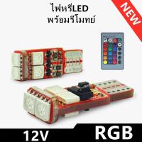 ราคา FS หลอดไฟหรี่ LED T10 6ซิป พร้อมรีโมท RGB รถยนต์ และมอเตอร์ไซค์ เปลี่ยนสีได้ 12V (9716952969)