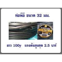 ราคา ท่อพีอี PE ขนาด32มิล ยาว100เมตร ท่อเกษตรพีอี (8198010392)