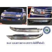 ราคา DAY LIGHT TOYOTA REVO FITT ติดใต้ไฟหน้า DRL REVO DAYTIME (22752778130)