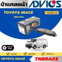 ราคา Advics ผ้าดิสเบรคหน้า Toyota Hiace ปี1998-2004 / ผ้าเบรคหน้า / ผ้าเบรกแท้ (26834734703)