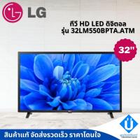 ราคา LG LED TV รุ่น 32LM550B l HD Digital TV l Digital Tuner Built-in (14850760787)