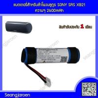ราคา แบตเตอรี่สำหรับลำโพงบลูทูธ SONY SRS XB21 (27068462192)