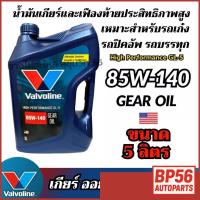 ราคา Valvoline 85W-140 น้ำมันเกียร์และเฟืองท้าย รถเก๋ง ปิคอัพ รถบรรทุก ขนาด 5 ลิตร (44072233384)