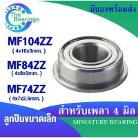 ราคา ตลับลูกปืนฝาเหล็ก รู 4 มิล MF104ZZ ( 4x10x3 mm ) MF74ZZ ( 4x7x2.5 mm ) MF84ZZ ( 4x8x3 mm ) ตลับลูกปืนขนาดเล็ก (23445350874)