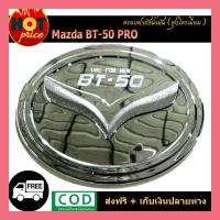 ราคา ครอบฝาถังน้ำมัน BT-50 Pro ชุบโครเมี่ยม (6871802958)