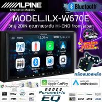ราคา ALPINE รุ่น iLX-W670E เครื่องเสียงรถ จอติดรถยนต์ 2DIN 7นิ้ว วิทยุติดรถยนต์ รองรับ Apple Carplay&Android Auto มีบลูทูธ (24974880874)