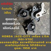 ราคา ยางแท่นเครื่อง เกียร์ออโต้ honda jazz GD/ city 03-06 เครื่อง L15A idsi- vtec (6857431557)