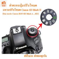 ราคา Dial mode แหวนปรับโหมดแคนนอน 6D Mark II canon 6D2 6dii ฝาครอบปุ่มปรับโหมด ฝาครอบปุ่มหมุนโหมด สำหรับ Canon EOS 6d ii (21581130593)