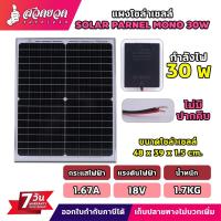 ราคา แผงโซล่าเซลล์ OLLIN 18V/30W MONO พร้อมสายยาว 1 เมตร Solar Cell โซล่าเซลล์ ทนทาน ประกัน 3 เดือน (24115262177)