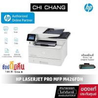 ราคา เครื่องพิมพ์ เลเซอร์ HP LaserJet Pro MFP M426fdn Mutifunction Printer (7618262701)