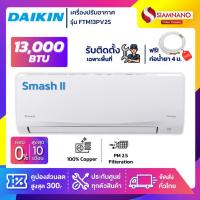 ราคา แอร์บ้าน Daikin เครื่องปรับอากาศ FTM13PV2S (Smash II) ขนาด 13,000 BTU (7783904017)