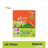 ราคา AIS ซิมมิงกาลา เมียนมา จาก AIS เครือข่ายอันดับ 1 (ซิมสำหรับชาวพม่า) (10935430226)