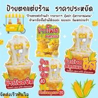 ราคา ป้ายข้าวโพดอบเนยชีส ป้ายข้าวโพดอบเนยชีสยืดๆ ป้ายสแตนดี้ ป้ายข้าวโพดอบเนย (29792630543)
