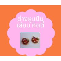 ราคา ต่างหูคิตตี้ ต่างหูแป้นเสียบรวมแบบลงยา ต่างหูหุ้มเศษทองแท้100% ไม่ลอกไม่ดำราคาถูกที่สุดสีและลายสวยเหมือนแท้มีการรับปะกัน (18432889301)
