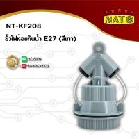 ราคา NATO ขั้วไฟห้อยกันน้ำ รุ่น NT-KF208 ใช้กับหลอดขั้ว E27/ E40 ขั้วห้อย ขั้วเกลียว ขั้วห้อยตุ๊กตา (27839189365)