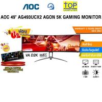 ราคา [ผ่อน 0% 10 ด.]AOC 49" AG493UCX2/67 AGON 5K GAMING MONITOR (VA D2K 165Hz)/ประกัน 3 Years Onsite + BKK ONLY (40203439752)