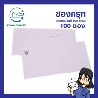 ราคา ซอง #9 ครุฑ แพค 100 ซอง ขนาด 10.8 x 23.2 cm. ปอนด์ขาว 100 แกรม ซองจดหมายสีขาว เบอร์ 9 ซอง PSEN (40550866511)