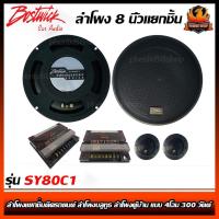 ราคา ลำโพงแยกชิ้นBOSTWICKรุ่น SY80C1 ลำโพงแยกชิ้นติดรถยนต์ ลำโพงบลูทูธ ลำโพงตู้บ้าน แบบ 4โอม 300 วัตต์ (9094008806)
