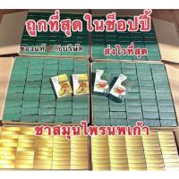 ราคา ชาสมุนไพรนพเก้า ชานพเก้า สมุนไพรแท้ สมุนไพรดูแลสุขภาพ ชาชนิดซอง ของแท้100% จากบริษัท (21253558082)