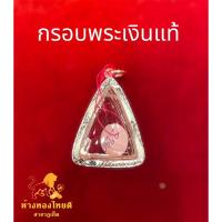 ราคา กรอบพระเงินแท้ พิมพ์พระนางพญา 2.28 กรัม (22637871190)