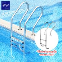 ราคา MAO บันไดลงสระว่ายน้ำ สแตนเลส รุ่น SF บันไดสระว่ายน้ำ กันลื่น 2–5 ขั้น (26404921352)