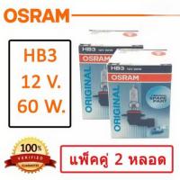 ราคา ส่งไว OSRAM หลอดไฟหน้ารถยนต์ ขั้ว HB3 12V. 60W. ( แพ็คคู่ 2 หลอด ) (25543681990)