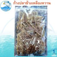 ราคา ก้างปลาข้างเหลืองหวาน 1กิโล 1แพ็ค ก้างปลา ก้างปลาหวาน ก้างปลาข้างเหลือง ก้างปลาสีกุน ปลาหวาน (42608140320)