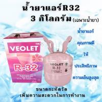 ราคา น้ำยาแอร์R32 ถัง 3กก.(เฉพาะน้ำยา) น้ำยาแอร์บ้านR32 สารทำความเย็นR32 น้ำยาแอร์คละแบรนด์ น้ำยาแอร์คุณภาพดี (40219337892)