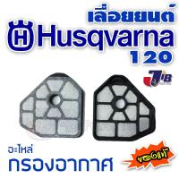 ราคา อะไหล่​ กรองอากาศ (AIR​ FILTER) เลื่อยยนต์ HUSQVARNA 120 ของแท้​ ​ - Genuine​ Parts (2278939009)