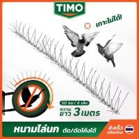 ราคา TIMO ที่กันนกพิราบ 3 เมตร หนามไล่นก ที่กันนกเกาะ หนามกันนก ที่ไล่นก ดักนก ไล่นกพิราบ Bird Spikes (23071092908)