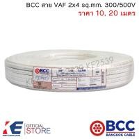 ราคา BCC สายไฟ VAF 2x4 sq.mm. (ราคา 10, 20 เมตร) สายเดินปลั๊ก สายเดินหลอด เดินภายในบ้าน VAF2x4 (23902418478)