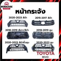 ราคา หน้ากระจัง โตโยต้า รีโว่ 2015-2017 รีโว่ ร็อคโค่ ปี 2018-2023 ตัวสูง/เตี้ยใส่ได้ TOYOTA REVO 2015-2017 REVO ROCCO (26267308433)
