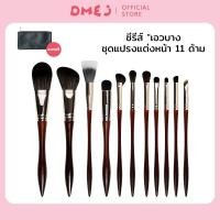 ราคา DMEJ เซตแปรงแต่งหน้า บราวนี่ แปรงแต่งหน้าพรีเมียม เรียบหรู พุ่มใหญ่ขนนุ่ม ชุดแปรงแต่งหน้า (40263791407)