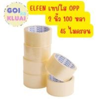 ราคา Elfen เทป เทปโอพีพี เทปปิดกล่อง สีใส 2 นิ้ว 100 หลา (24045590828)