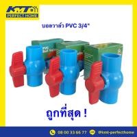 ราคา วาล์วเปิด-ปิดน้ำ บอลวาล์ว PVC 3/4" Eagle One บอลวาล์ว PVC วาล์วพีวีซี 3/4 นิ้ว บอลวาล์วมาตรฐานส่งออก (13396111240)