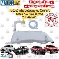 ราคา กระป๋องฉีดน้ำฝน พร้อมมอเตอร์ ISUZU D-MAX 2012-2015 , D-MAX BLUE POWER ปี 2016-2020 ( มีมอเตอร์/คอ/ฝา) Dmax ดีแม๊ก OEM (25979463409)
